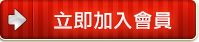 現金版2019年紅包大禮送-註冊會員送好禮