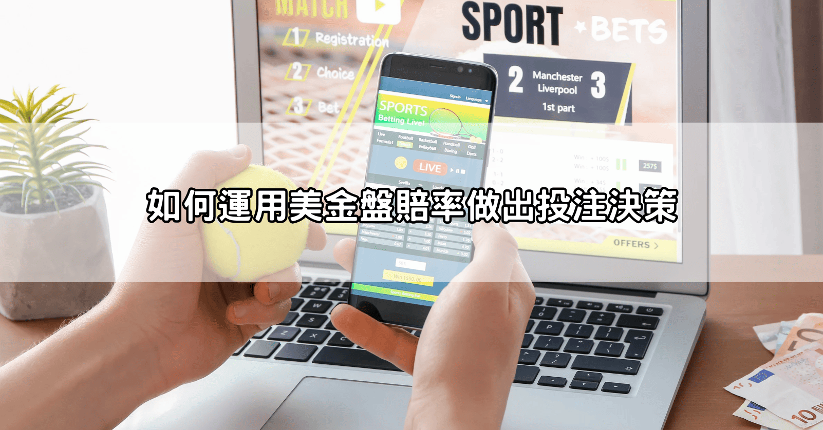 如何運用美金盤賠率做出投注決策