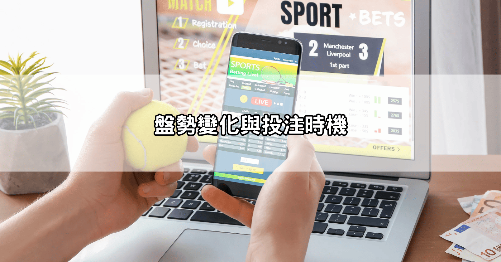 盤勢變化與投注時機