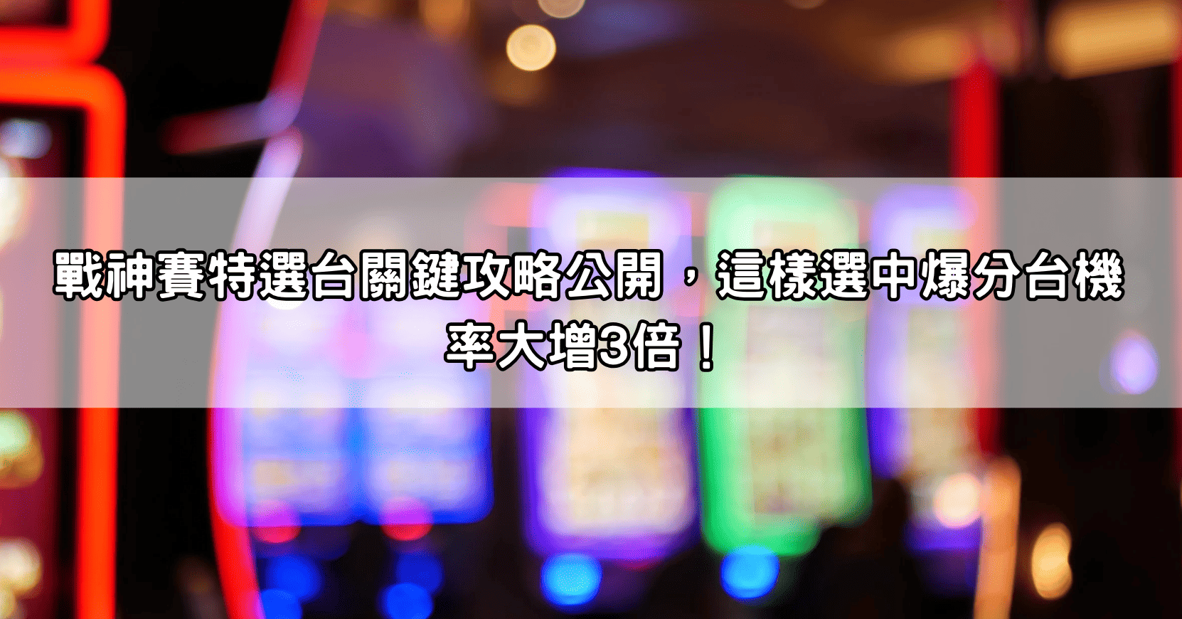 戰神賽特選台關鍵攻略公開，這樣選中爆分台機率大增3倍！