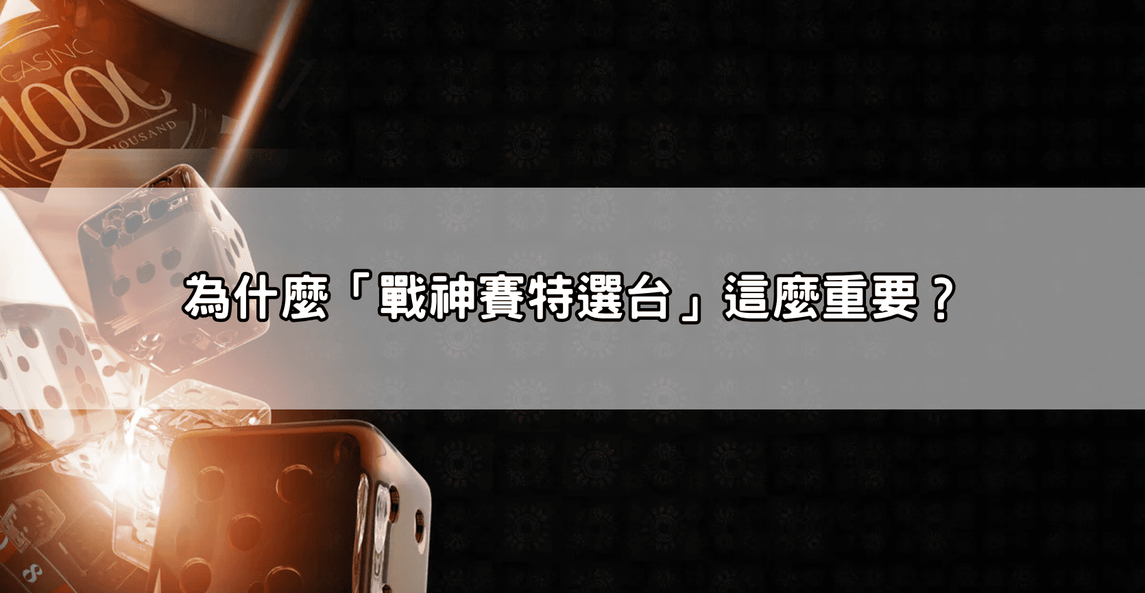 為什麼「戰神賽特選台」這麼重要?