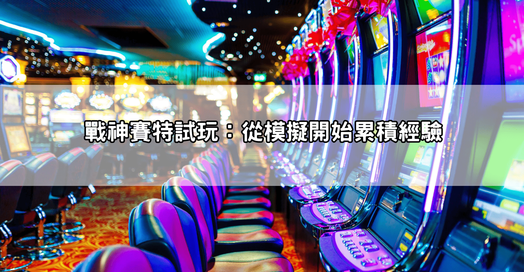 戰神賽特試玩:從模擬開始累積經驗