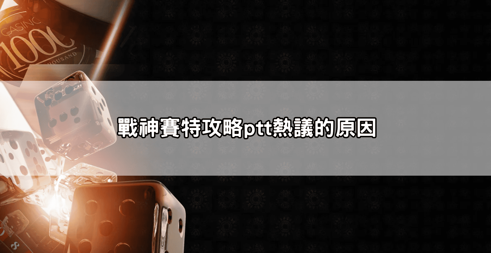 戰神賽特攻略ptt熱議的原因