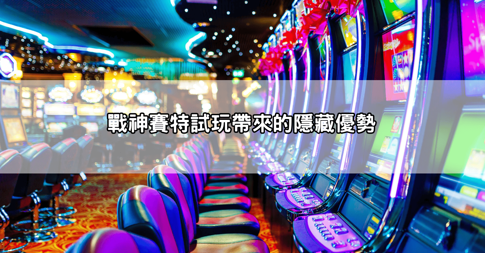 戰神賽特試玩帶來的隱藏優勢