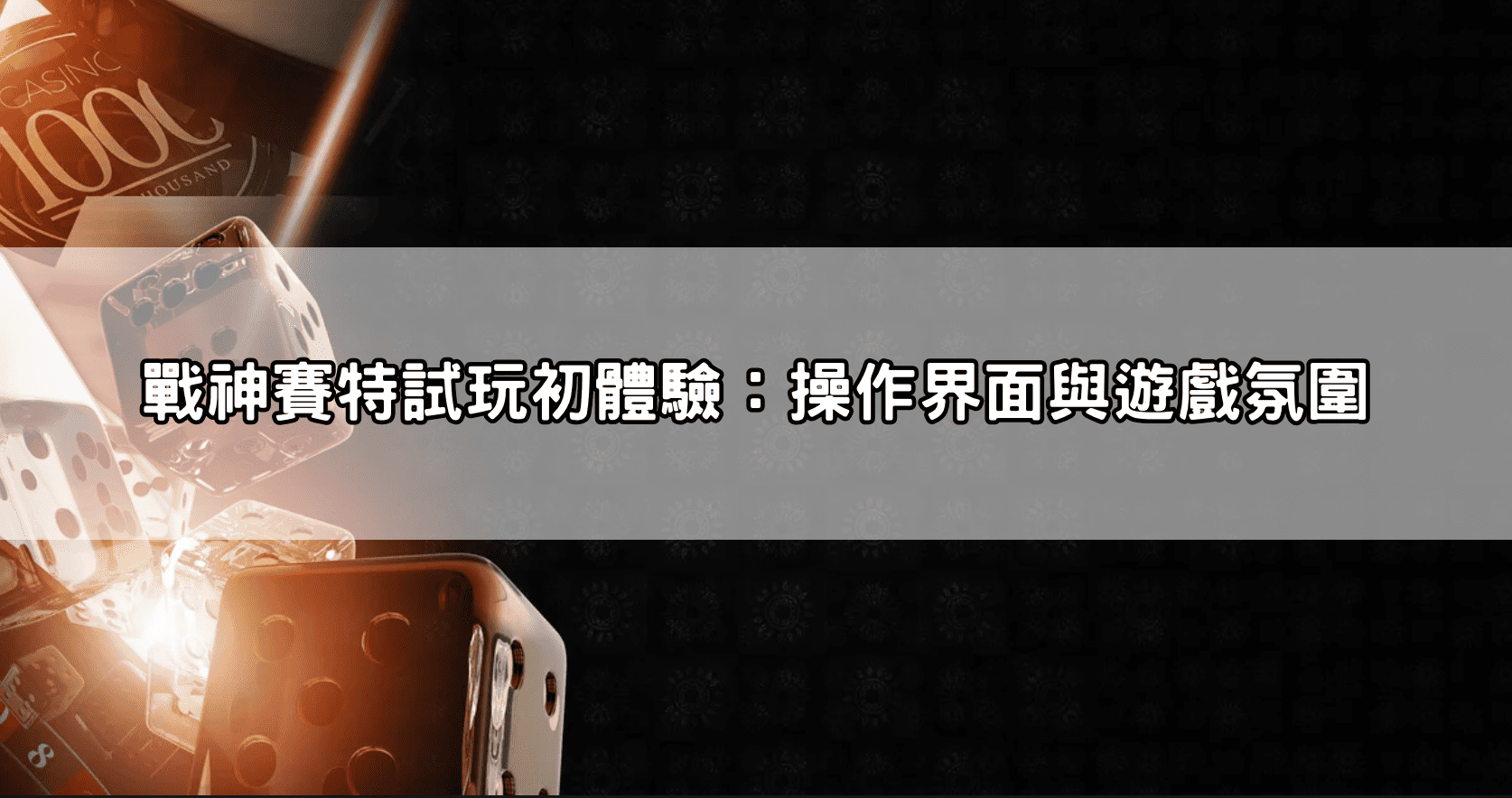 戰神賽特試玩初體驗:操作界面與遊戲氛圍