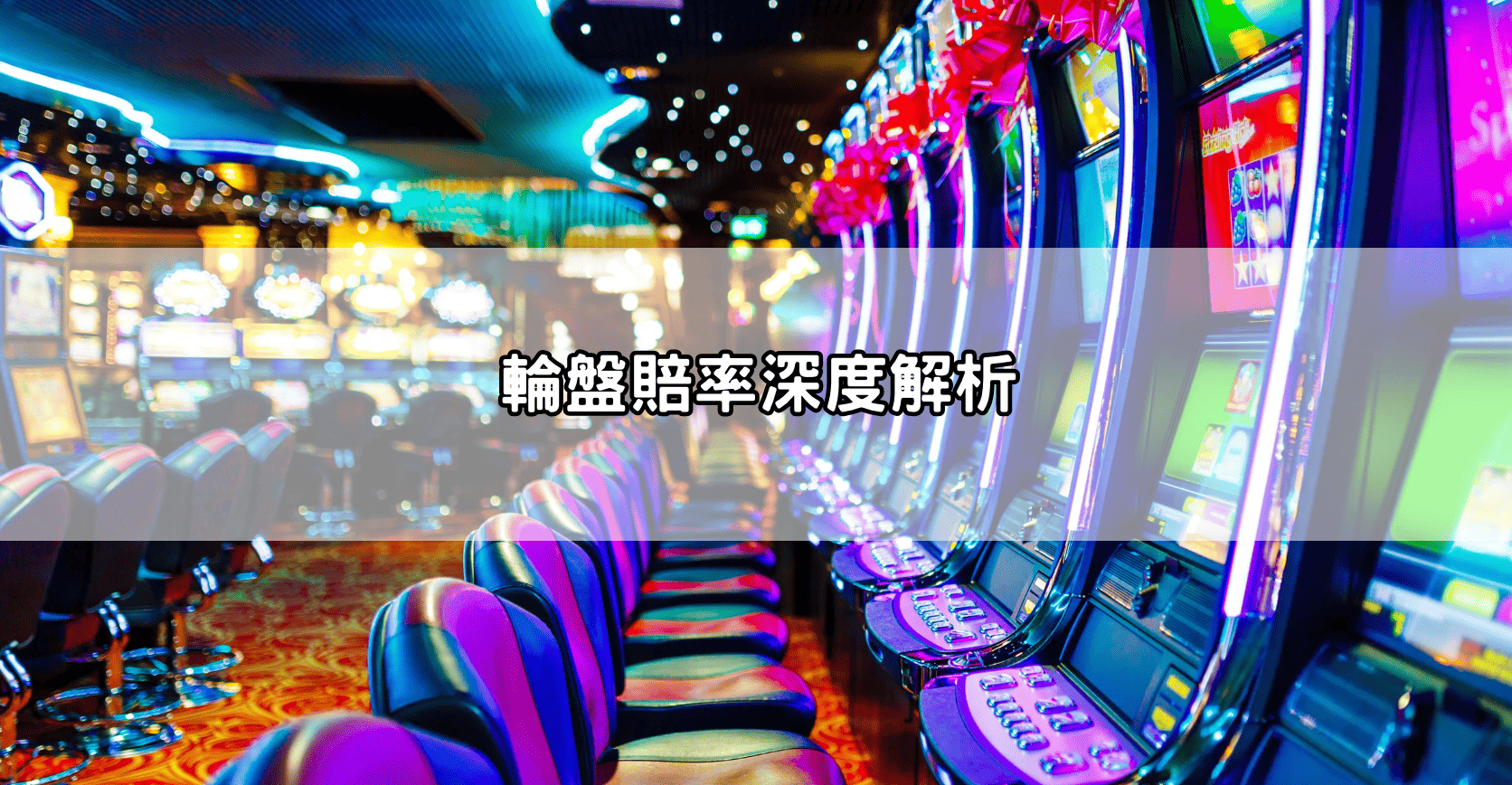 輪盤賠率深度解析