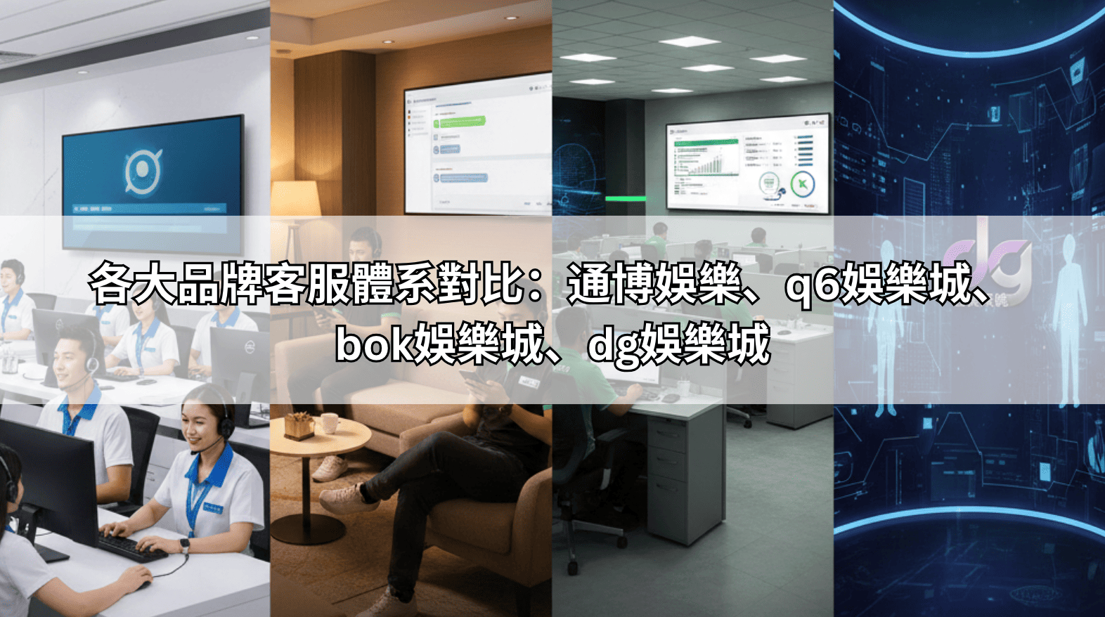 各大品牌客服體系對比：通博娛樂、q6娛樂城、bok娛樂城、dg娛樂城