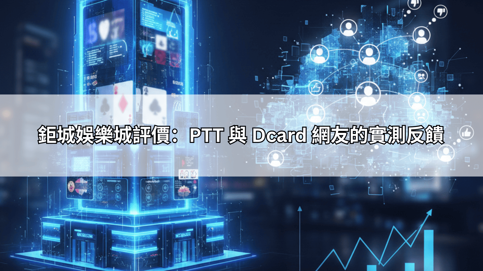 鉅城娛樂城評價：PTT 與 Dcard 網友的實測反饋