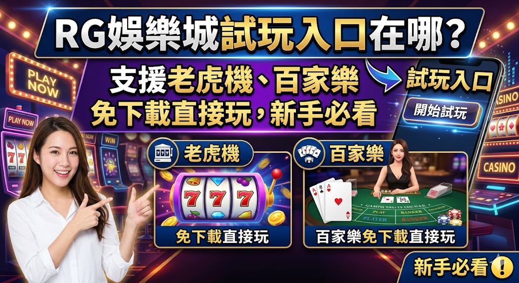 RG娛樂城試玩入口在哪？支援老虎機、百家樂免下載直接玩，新手必看
