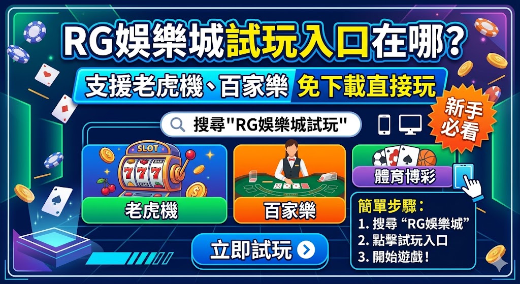 RG娛樂城試玩入口在哪？支援老虎機、百家樂免下載直接玩，新手必看