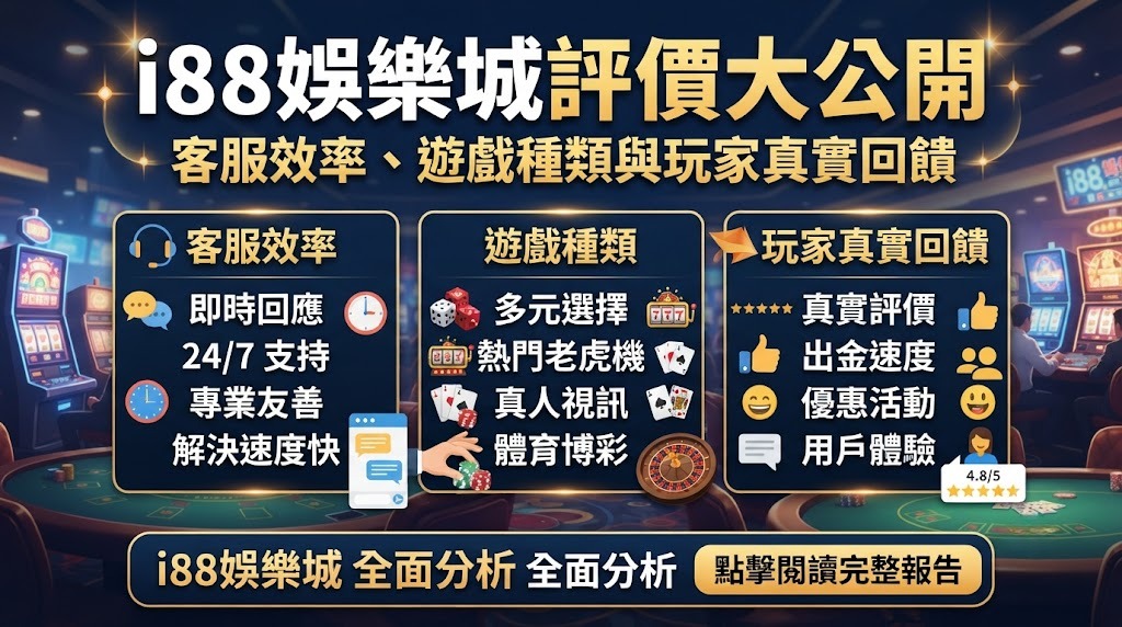 即刻檢視 i88 娛樂城優缺點分析,幫您避開踩雷風險
